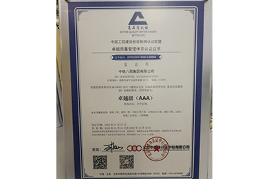 卓越質(zhì)量管理體系認(rèn)證證書卓越級（AAA）